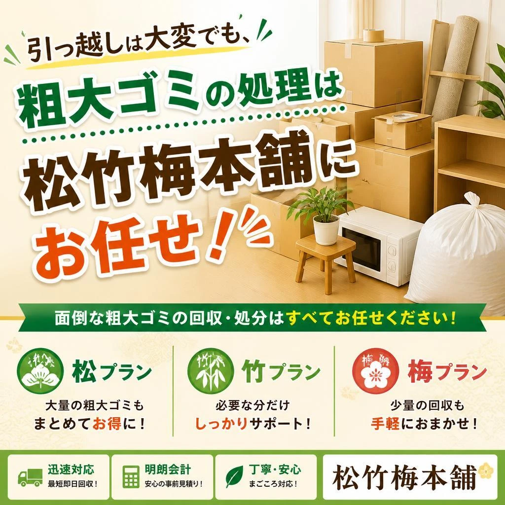 引っ越しは大変でも、粗大ゴミの処理は松竹梅本舗にお任せ！