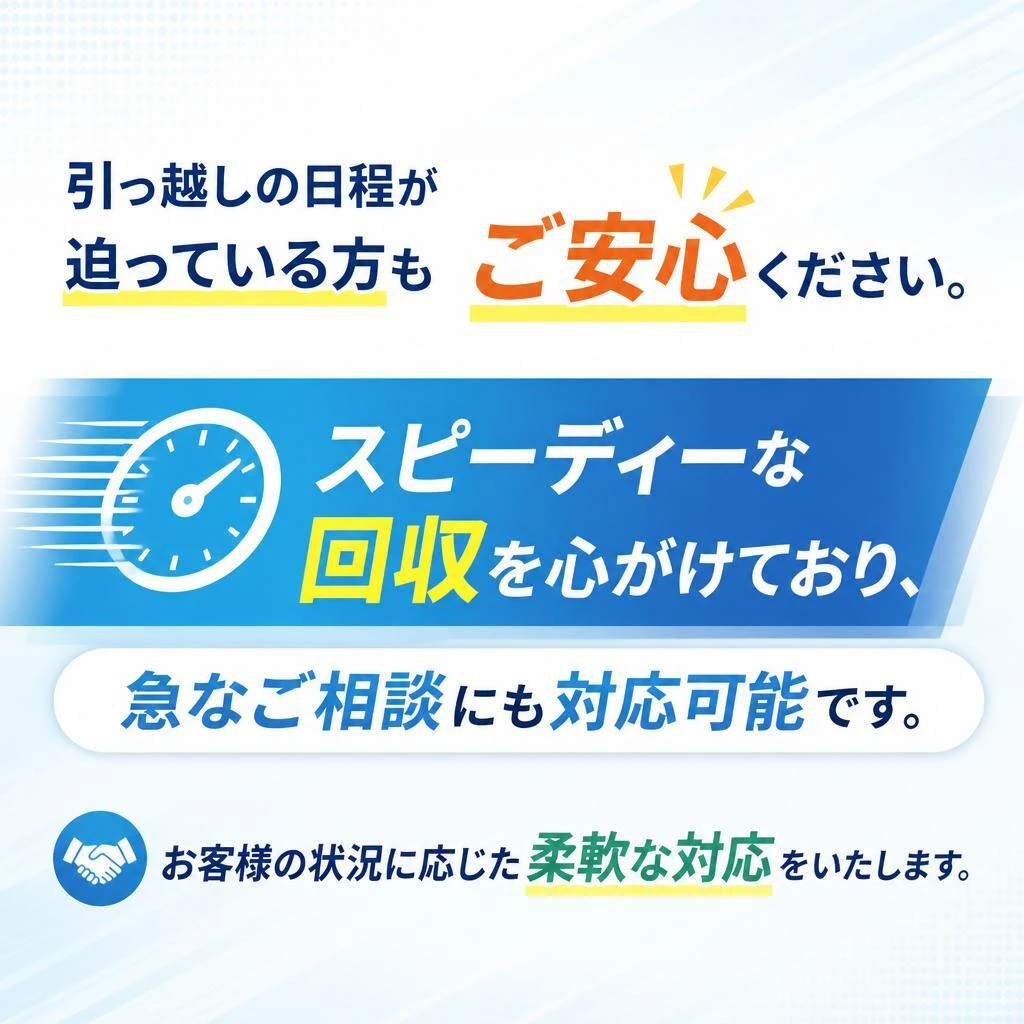 迅速な対応で安心の引っ越しサポート