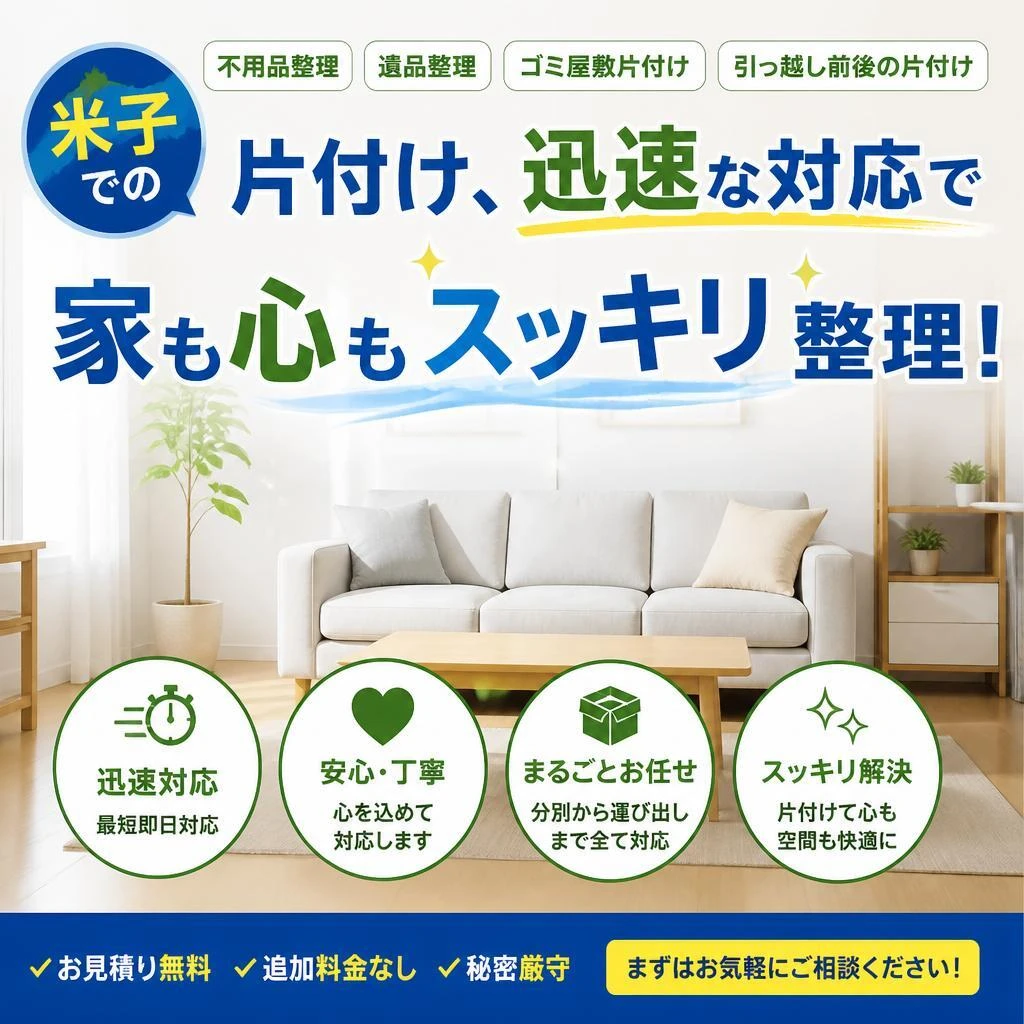 米子での片付け、迅速な対応で家も心もスッキリ整理！