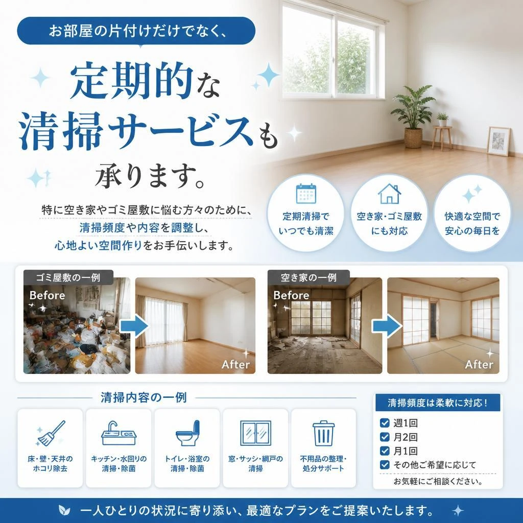 2. 定期的な清掃もサポート