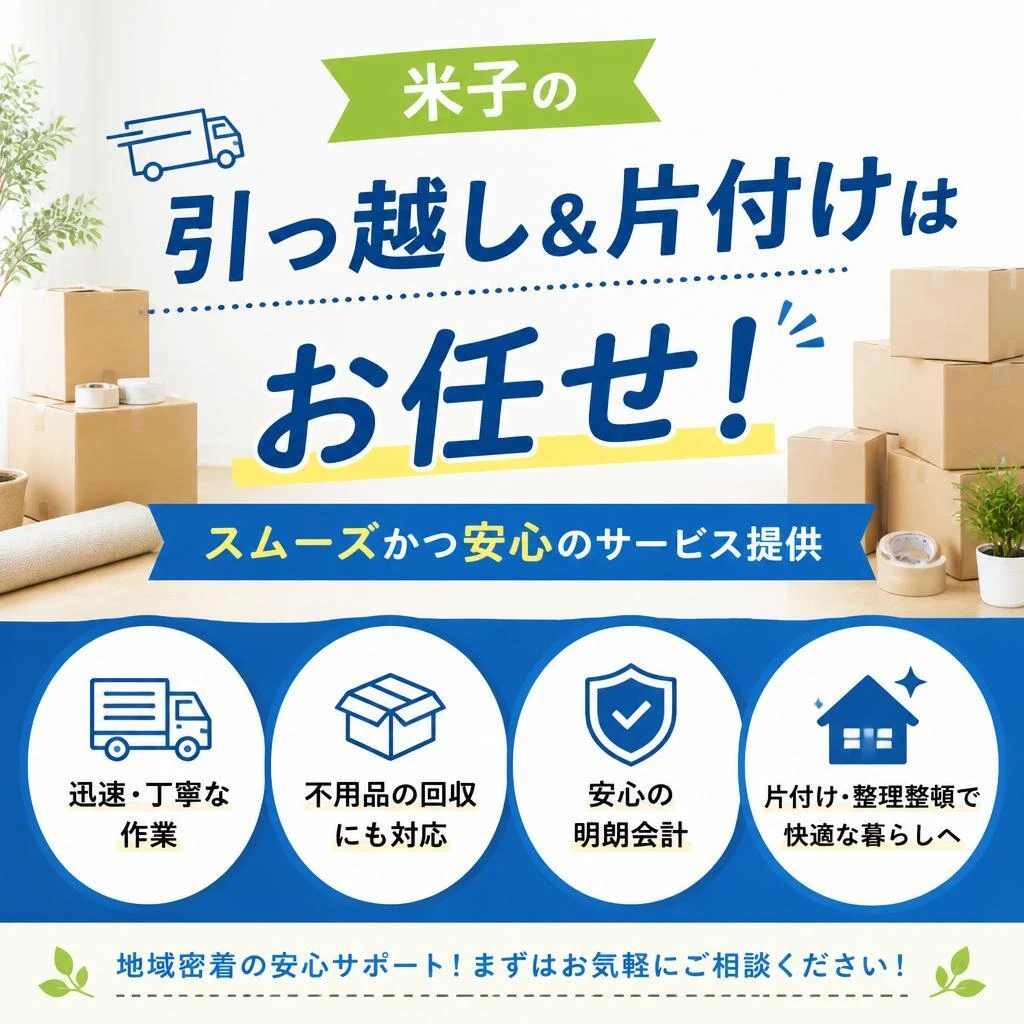 米子の引っ越し&片付けはお任せ！スムーズかつ安心のサービス提供