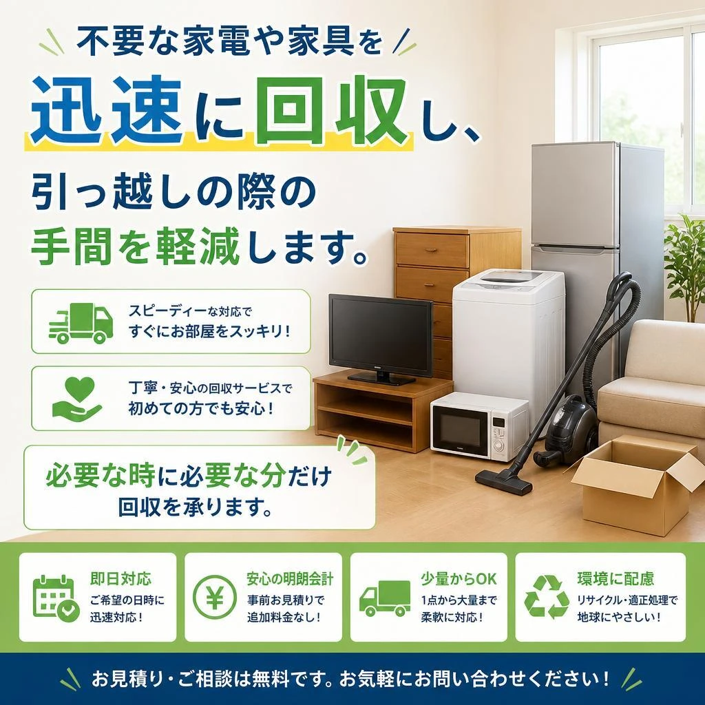 迅速な不用品回収
