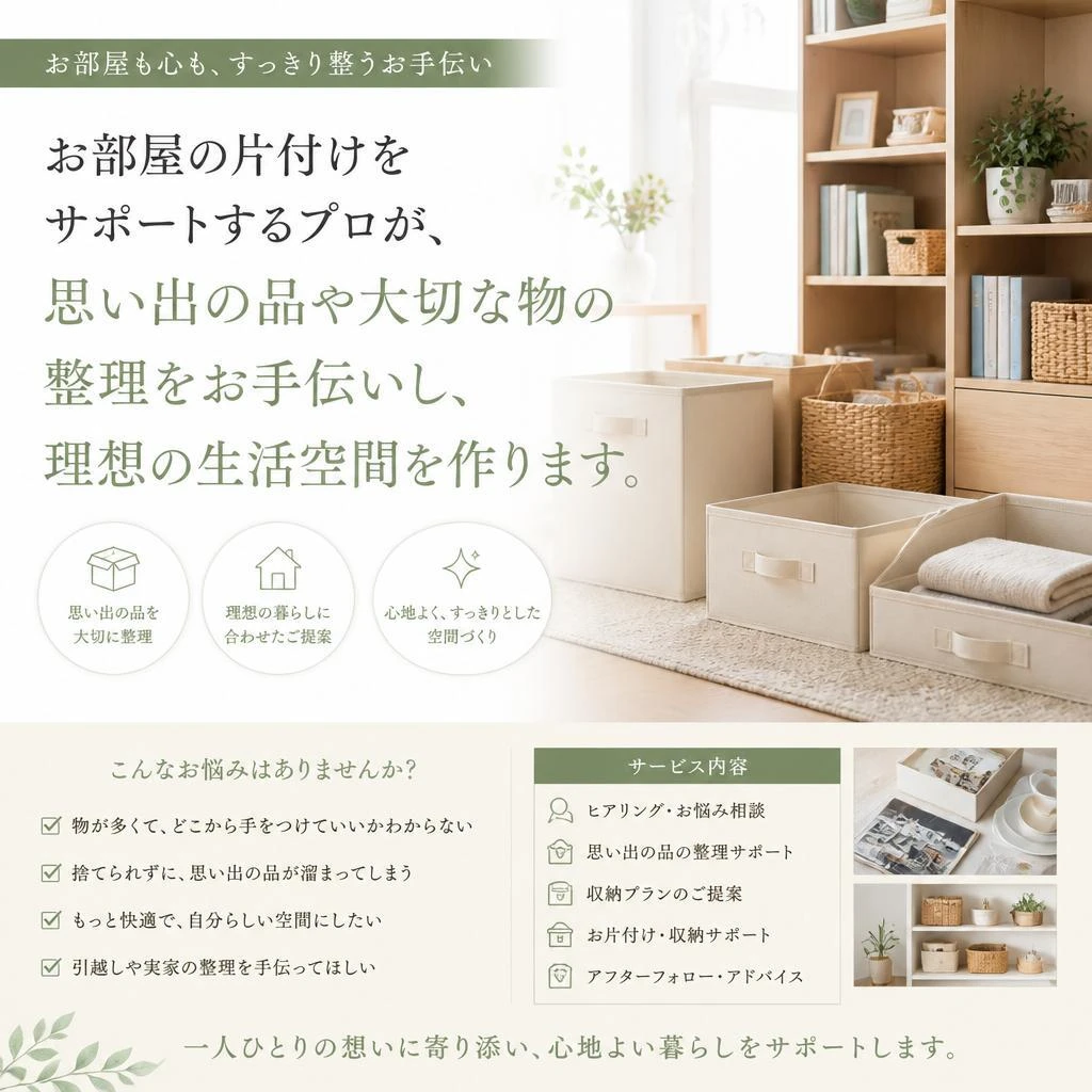 片付けのプロによるサポート